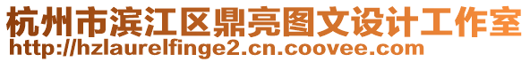 杭州市濱江區鼎亮圖文設計工作室