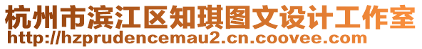 杭州市濱江區(qū)知琪圖文設(shè)計(jì)工作室