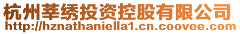 杭州莘繡投資控股有限公司