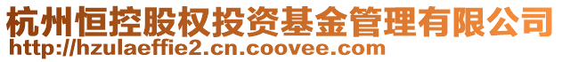 杭州恒控股權(quán)投資基金管理有限公司