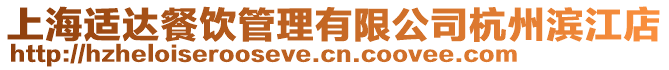 上海適達(dá)餐飲管理有限公司杭州濱江店
