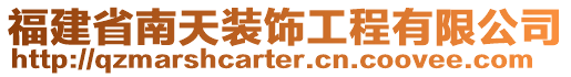 福建省南天裝飾工程有限公司