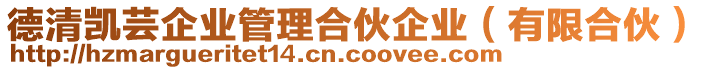 德清凱蕓企業(yè)管理合伙企業(yè)（有限合伙）