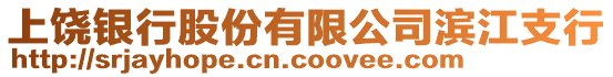 上饒銀行股份有限公司濱江支行