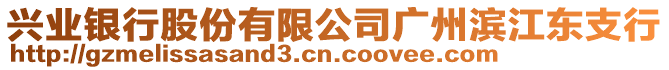 興業銀行股份有限公司廣州濱江東支行