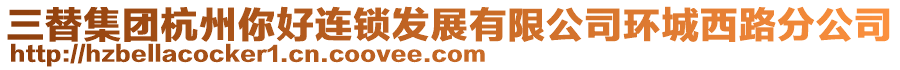 三替集團(tuán)杭州你好連鎖發(fā)展有限公司環(huán)城西路分公司