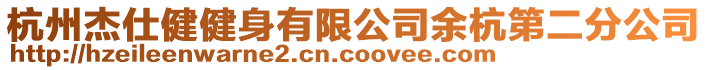 杭州杰仕健健身有限公司余杭第二分公司