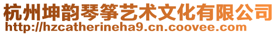 杭州坤韻琴箏藝術文化有限公司