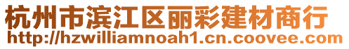 杭州市濱江區麗彩建材商行