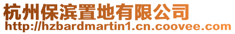 杭州保濱置地有限公司
