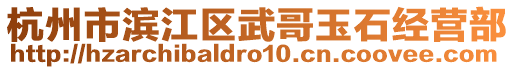 杭州市濱江區(qū)武哥玉石經(jīng)營(yíng)部