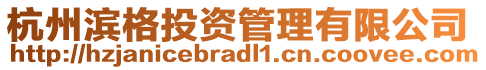 杭州濱格投資管理有限公司