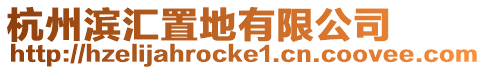 杭州濱匯置地有限公司