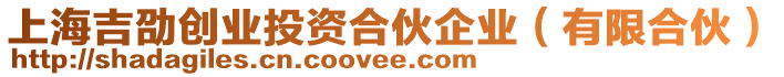 上海吉劭創(chuàng)業(yè)投資合伙企業(yè)（有限合伙）