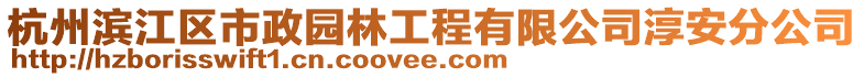 杭州濱江區(qū)市政園林工程有限公司淳安分公司