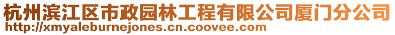 杭州濱江區(qū)市政園林工程有限公司廈門分公司