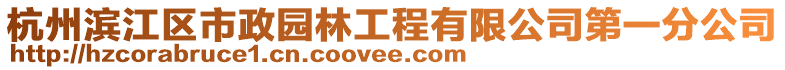 杭州濱江區(qū)市政園林工程有限公司第一分公司