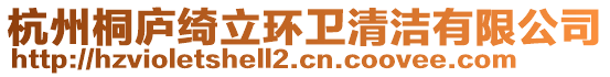 杭州桐廬綺立環(huán)衛(wèi)清潔有限公司