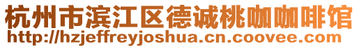 杭州市濱江區德誠桃咖咖啡館