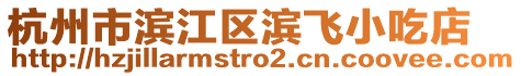 杭州市濱江區(qū)濱飛小吃店