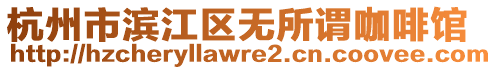 杭州市濱江區(qū)無所謂咖啡館