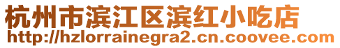 杭州市濱江區(qū)濱紅小吃店