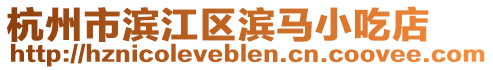 杭州市濱江區(qū)濱馬小吃店
