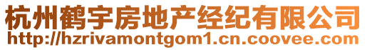 杭州鶴宇房地產(chǎn)經(jīng)紀(jì)有限公司