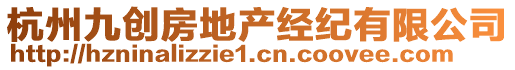 杭州九創(chuàng)房地產(chǎn)經(jīng)紀(jì)有限公司