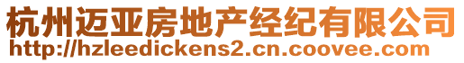 杭州邁亞房地產(chǎn)經(jīng)紀(jì)有限公司