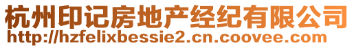 杭州印記房地產(chǎn)經(jīng)紀(jì)有限公司