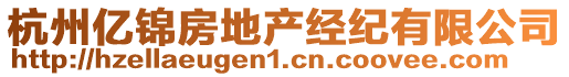 杭州億錦房地產(chǎn)經(jīng)紀(jì)有限公司