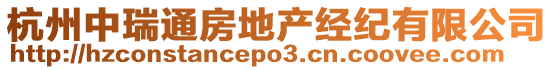 杭州中瑞通房地產(chǎn)經(jīng)紀(jì)有限公司