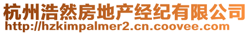 杭州浩然房地產(chǎn)經(jīng)紀有限公司