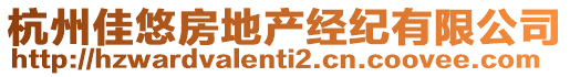 杭州佳悠房地產經紀有限公司