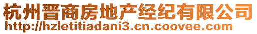 杭州晉商房地產(chǎn)經(jīng)紀(jì)有限公司