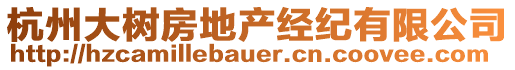 杭州大樹(shù)房地產(chǎn)經(jīng)紀(jì)有限公司