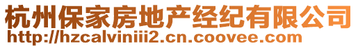 杭州保家房地產(chǎn)經(jīng)紀(jì)有限公司