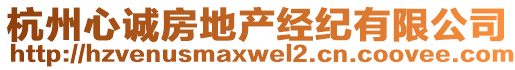 杭州心誠(chéng)房地產(chǎn)經(jīng)紀(jì)有限公司