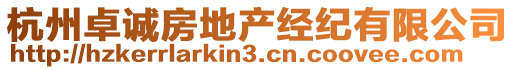 杭州卓誠房地產(chǎn)經(jīng)紀有限公司