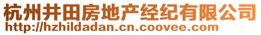 杭州井田房地產(chǎn)經(jīng)紀有限公司