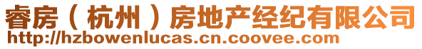 睿房（杭州）房地產(chǎn)經(jīng)紀有限公司