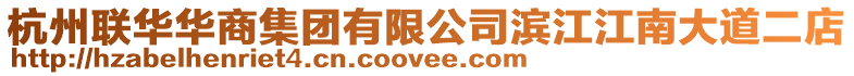 杭州聯華華商集團有限公司濱江江南大道二店