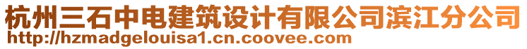 杭州三石中電建筑設計有限公司濱江分公司