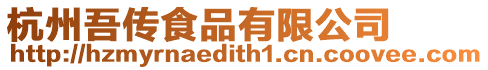 杭州吾傳食品有限公司
