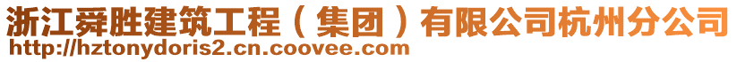 浙江舜勝建筑工程(集團)有限公司杭州分公司