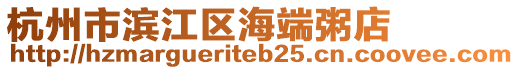 杭州市濱江區海端粥店