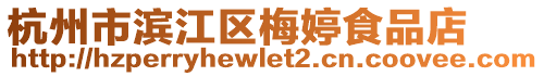 杭州市濱江區梅婷食品店
