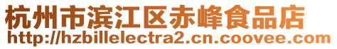 杭州市濱江區赤峰食品店