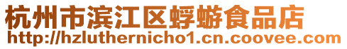 杭州市濱江區蜉蝣食品店